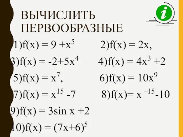 ВЫЧИСЛИТЬ ПЕРВООБРАЗНЫЕ 1)f(х) = 9 +х5 2)f(х) = 2х, 3)f(х)