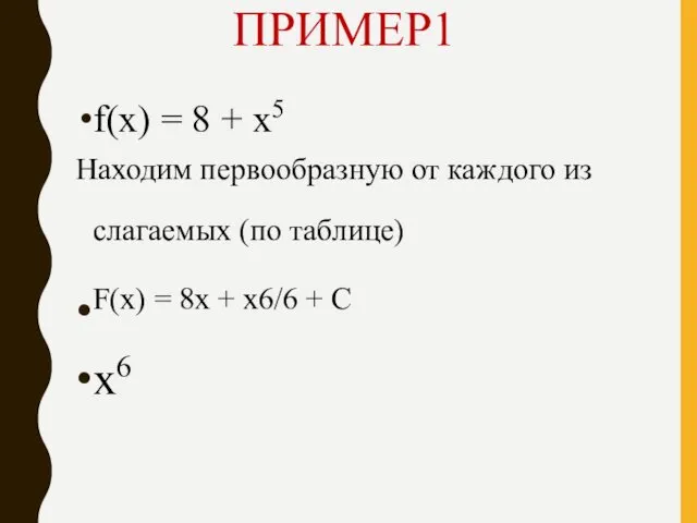 ПРИМЕР1 f(х) = 8 + х5 Находим первообразную от каждого