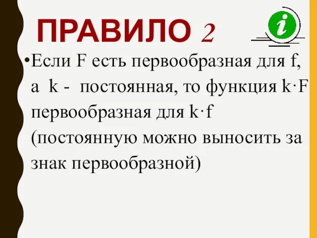 ПРАВИЛО 2 Если F есть первообразная для f, а k