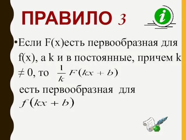 ПРАВИЛО 3 Если F(х)есть первообразная для f(х), а k и