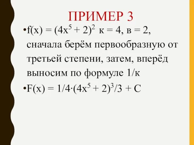 ПРИМЕР 3 f(х) = (4х5 + 2)2 к = 4,