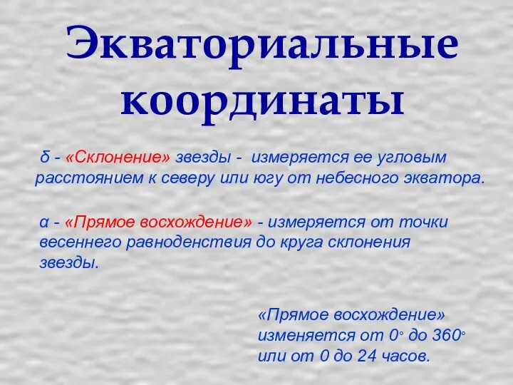 Экваториальные координаты α - «Прямое восхождение» - измеряется от точки