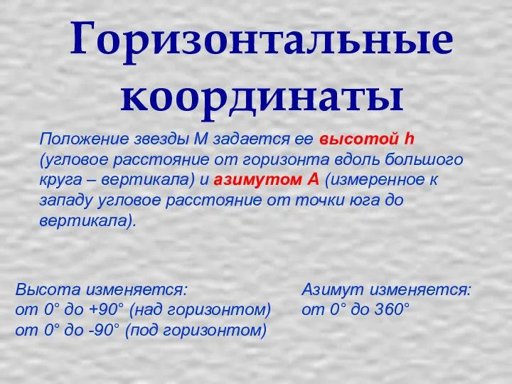 Положение звезды М задается ее высотой h (угловое расстояние от