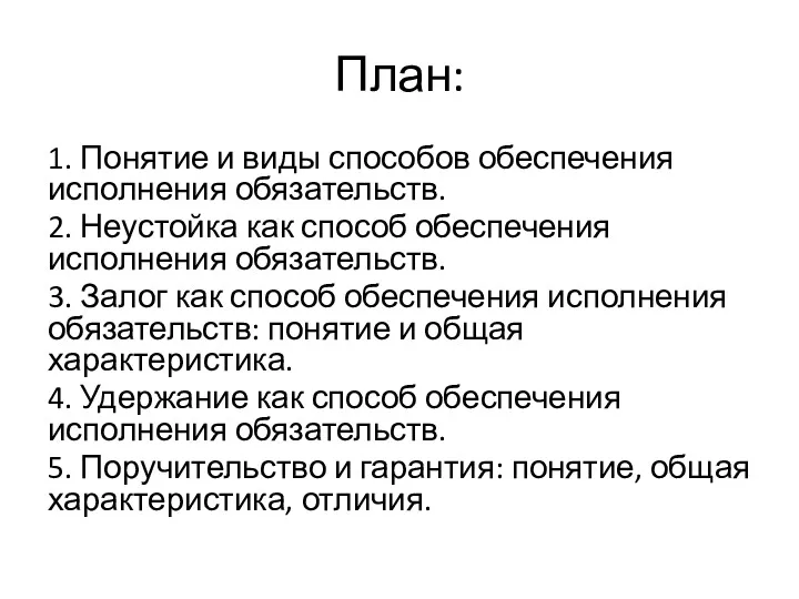 План: 1. Понятие и виды способов обеспечения исполнения обязательств. 2.