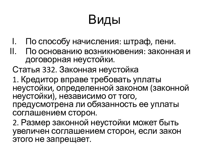 Виды По способу начисления: штраф, пени. По основанию возникновения: законная