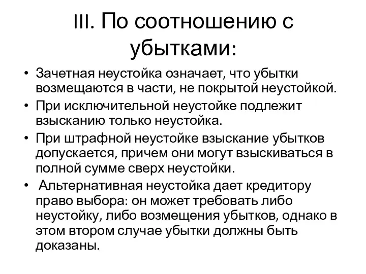 III. По соотношению с убытками: Зачетная неустойка означает, что убытки