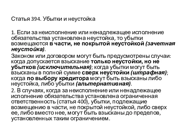 Статья 394. Убытки и неустойка 1. Если за неисполнение или