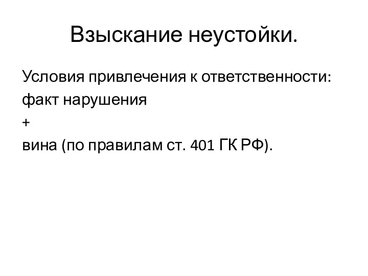 Взыскание неустойки. Условия привлечения к ответственности: факт нарушения + вина (по правилам ст. 401 ГК РФ).