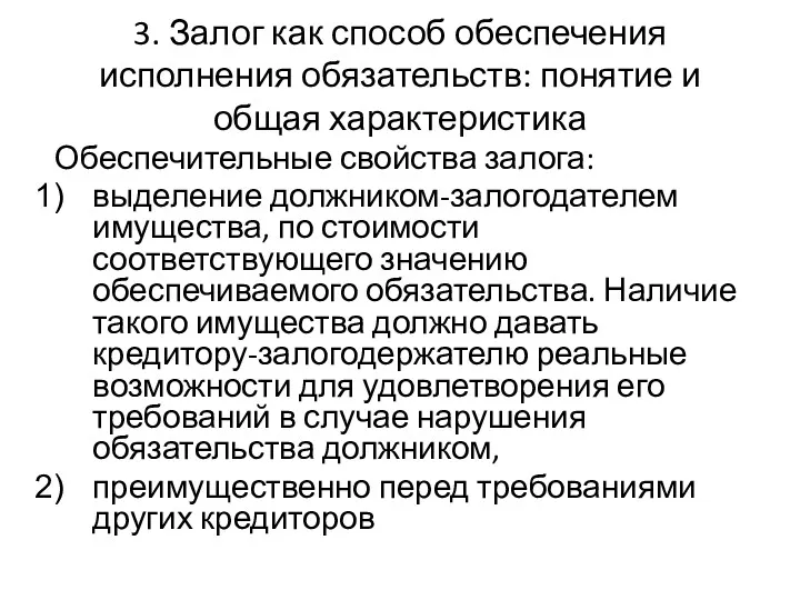 3. Залог как способ обеспечения исполнения обязательств: понятие и общая