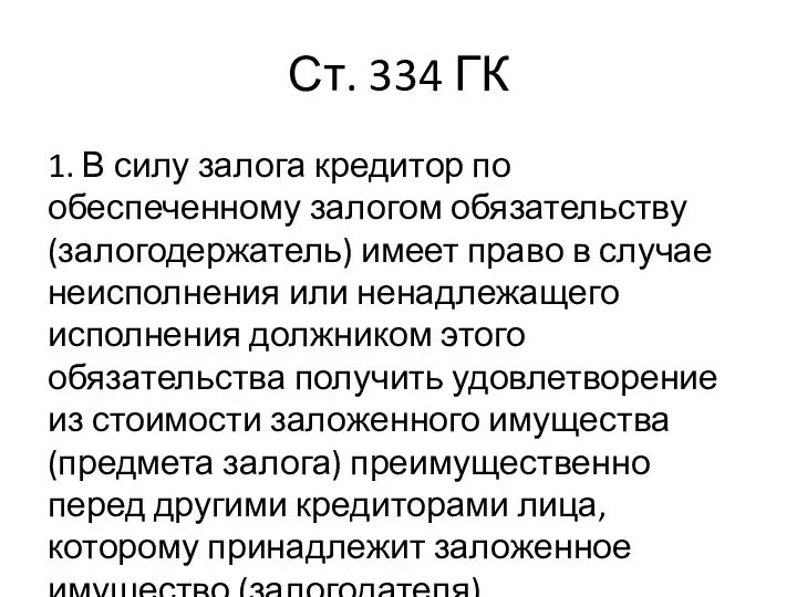 Ст. 334 ГК 1. В силу залога кредитор по обеспеченному