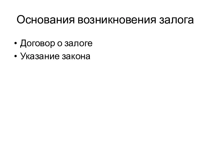 Основания возникновения залога Договор о залоге Указание закона