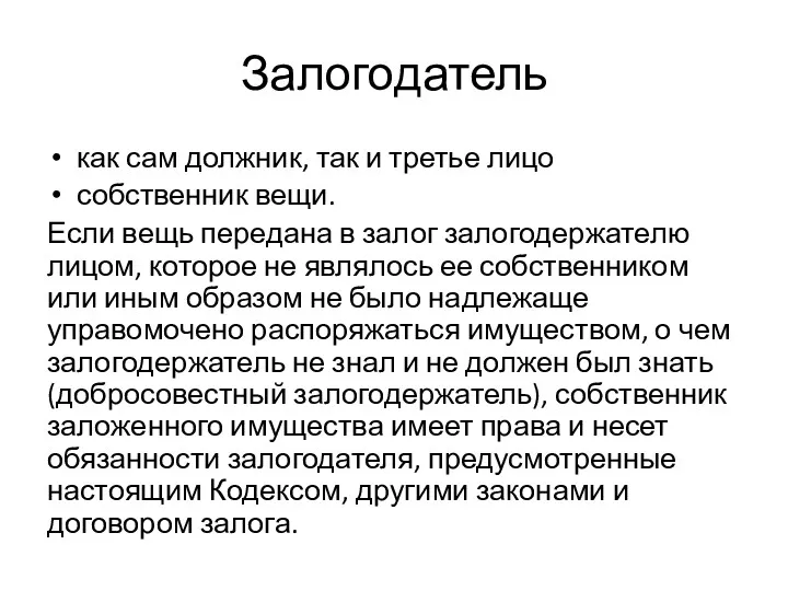 Залогодатель как сам должник, так и третье лицо собственник вещи.