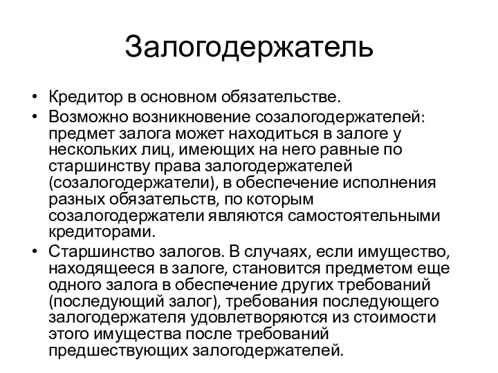 Залогодержатель Кредитор в основном обязательстве. Возможно возникновение созалогодержателей: предмет залога