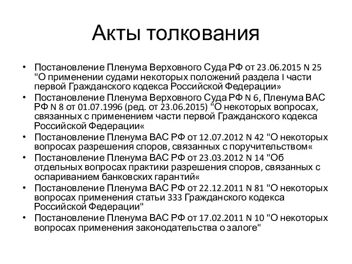 Акты толкования Постановление Пленума Верховного Суда РФ от 23.06.2015 N