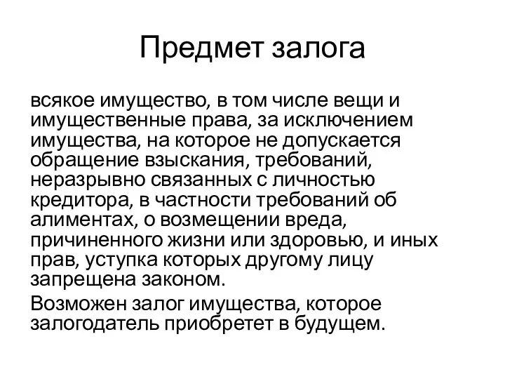 Предмет залога всякое имущество, в том числе вещи и имущественные