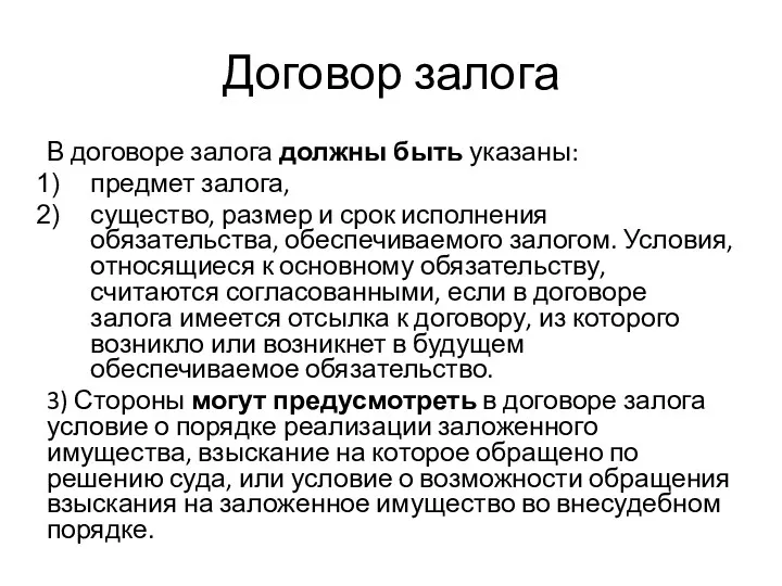 Договор залога В договоре залога должны быть указаны: предмет залога,