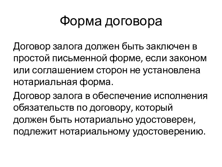 Форма договора Договор залога должен быть заключен в простой письменной