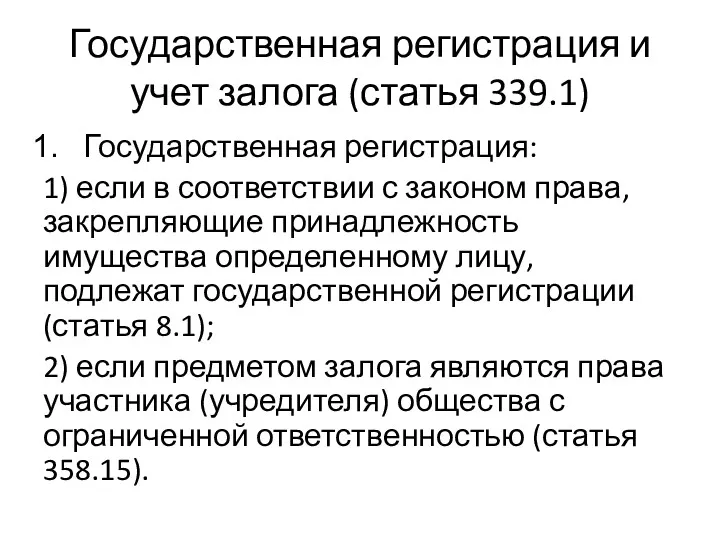 Государственная регистрация и учет залога (статья 339.1) Государственная регистрация: 1)