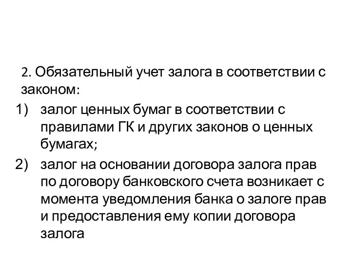 2. Обязательный учет залога в соответствии с законом: залог ценных