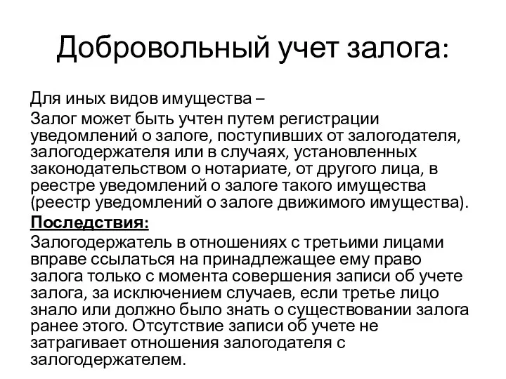 Добровольный учет залога: Для иных видов имущества – Залог может