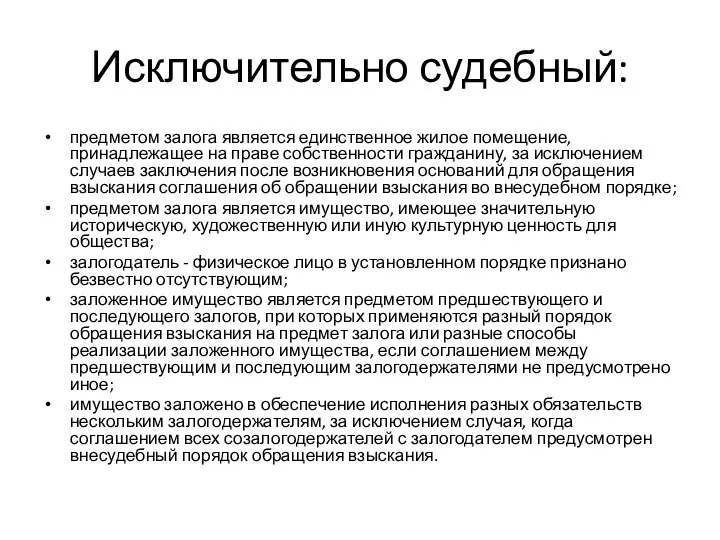 Исключительно судебный: предметом залога является единственное жилое помещение, принадлежащее на