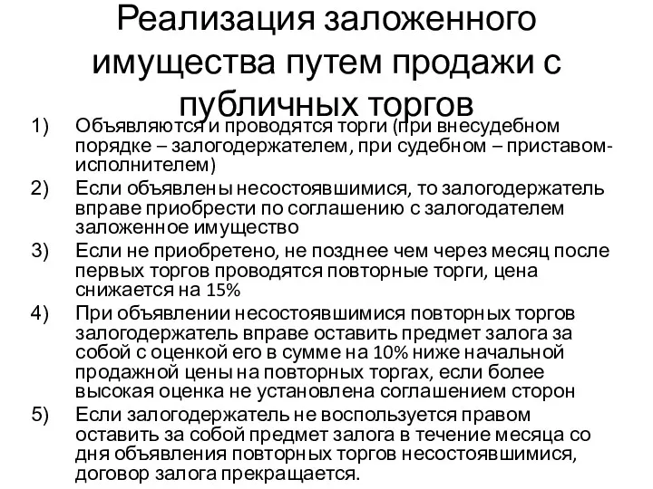 Реализация заложенного имущества путем продажи с публичных торгов Объявляются и