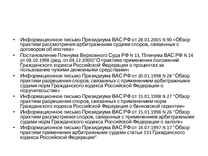 Информационное письмо Президиума ВАС РФ от 28.01.2005 N 90 Постановление