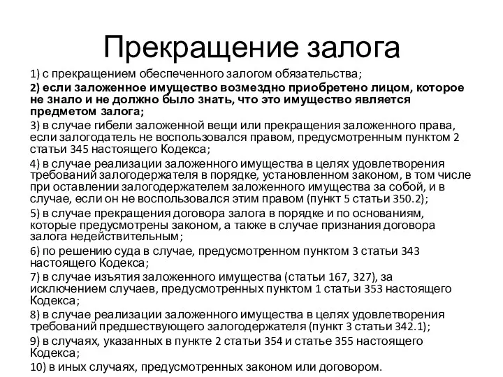 Прекращение залога 1) с прекращением обеспеченного залогом обязательства; 2) если