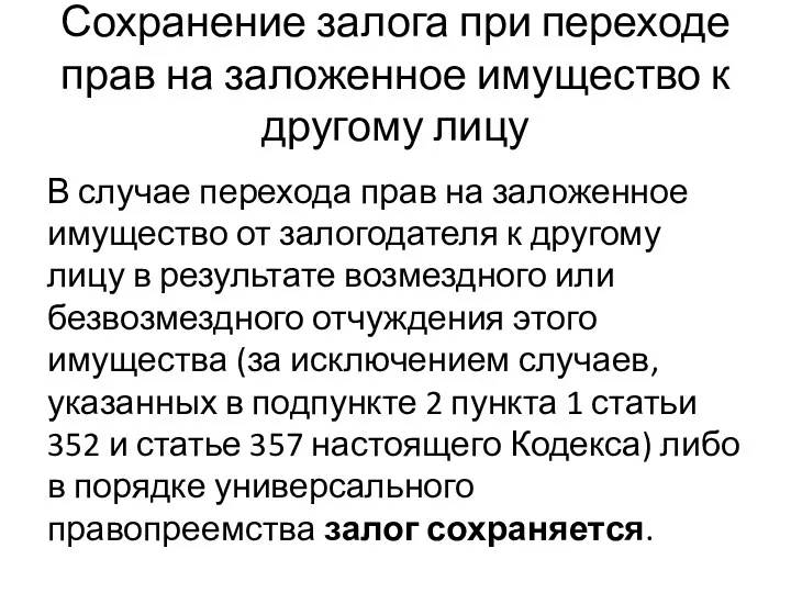 Сохранение залога при переходе прав на заложенное имущество к другому