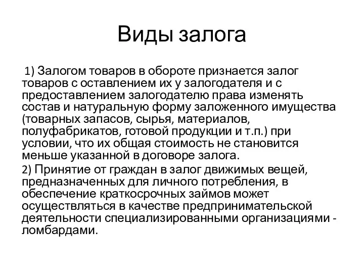 Виды залога 1) Залогом товаров в обороте признается залог товаров