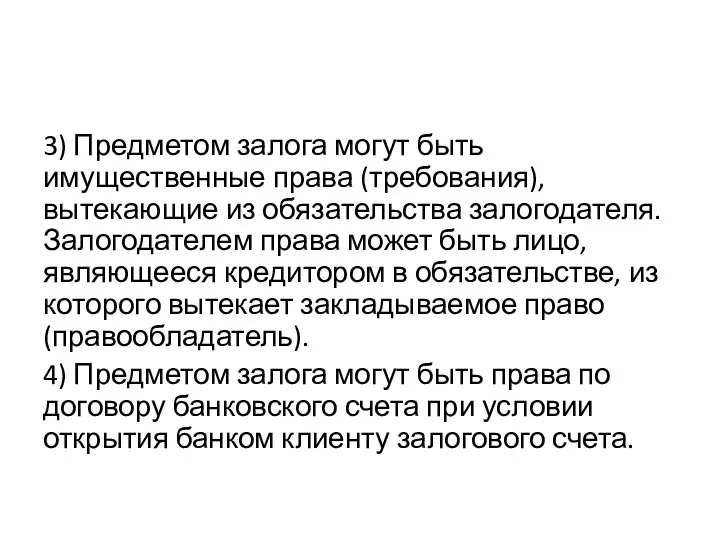 3) Предметом залога могут быть имущественные права (требования), вытекающие из