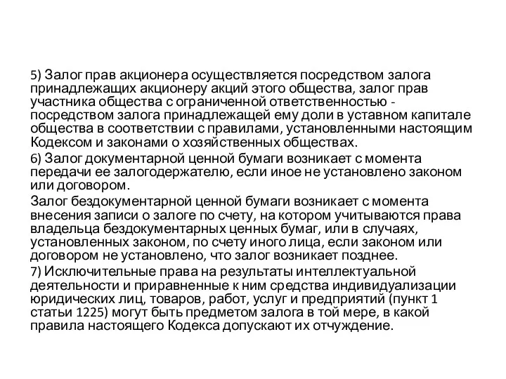 5) Залог прав акционера осуществляется посредством залога принадлежащих акционеру акций