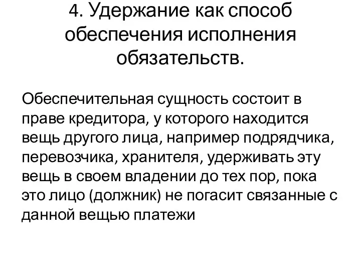 4. Удержание как способ обеспечения исполнения обязательств. Обеспечительная сущность состоит