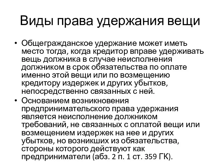 Виды права удержания вещи Общегражданское удержание может иметь место тогда,