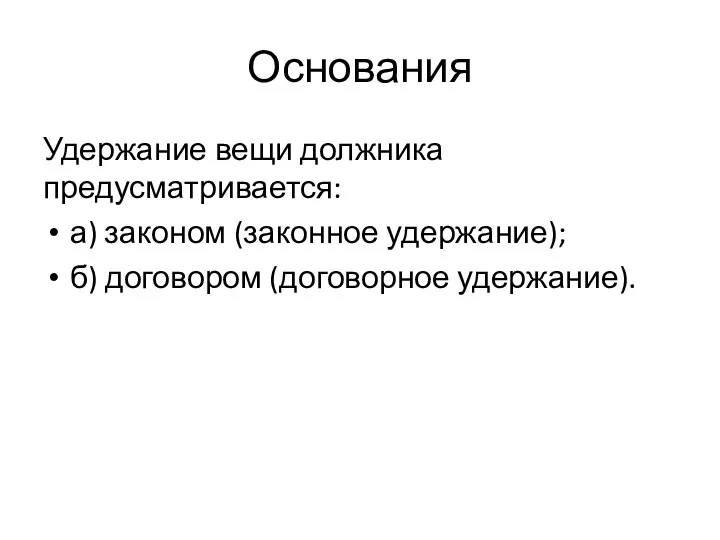 Основания Удержание вещи должника предусматривается: а) законом (законное удержание); б) договором (договорное удержание).