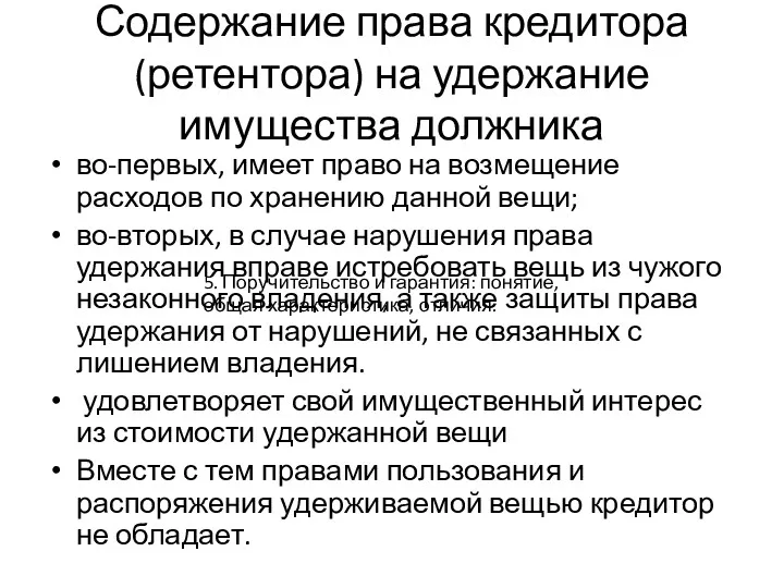 Содержание права кредитора (ретентора) на удержание имущества должника во-первых, имеет