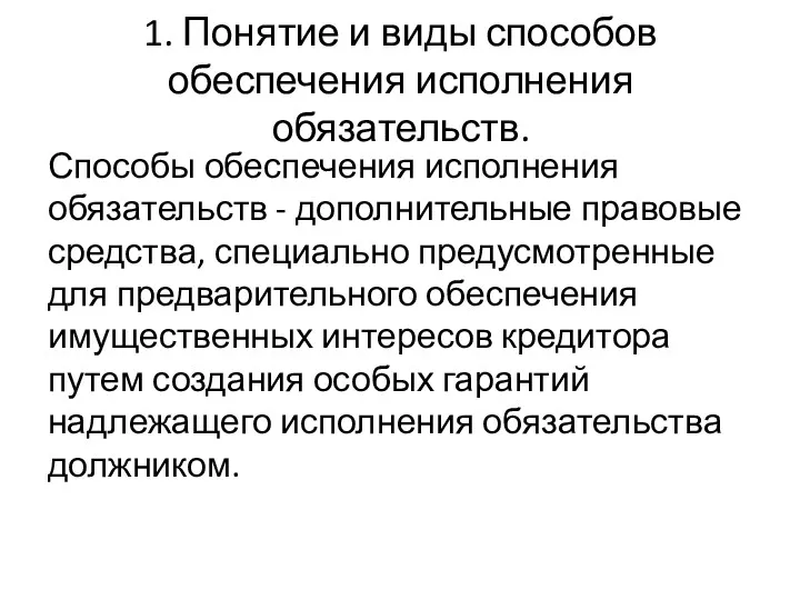 1. Понятие и виды способов обеспечения исполнения обязательств. Способы обеспечения