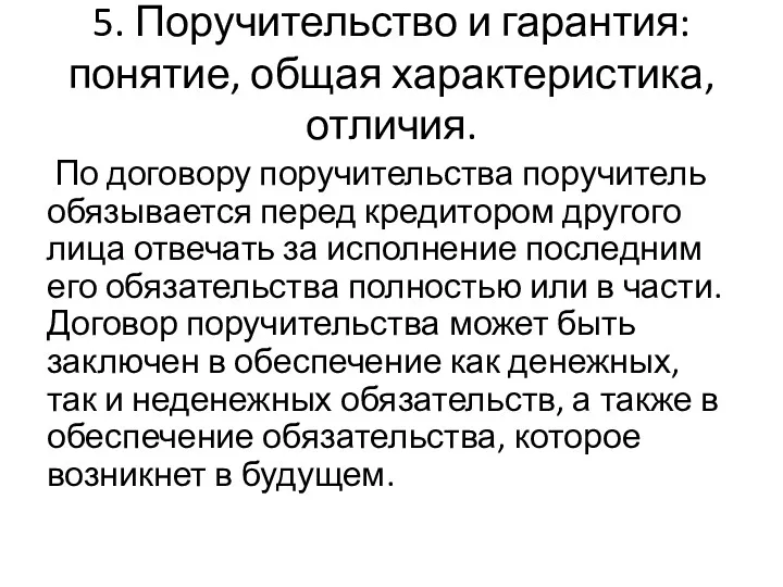 5. Поручительство и гарантия: понятие, общая характеристика, отличия. По договору