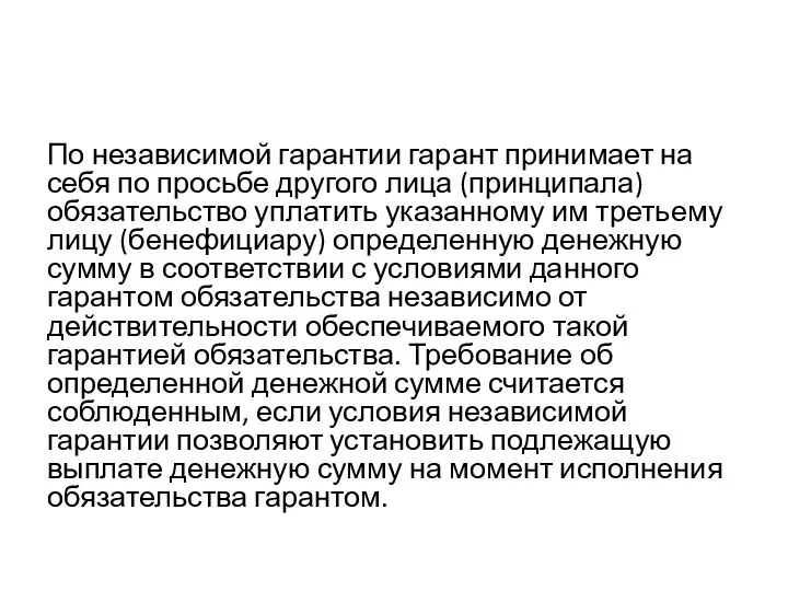 По независимой гарантии гарант принимает на себя по просьбе другого