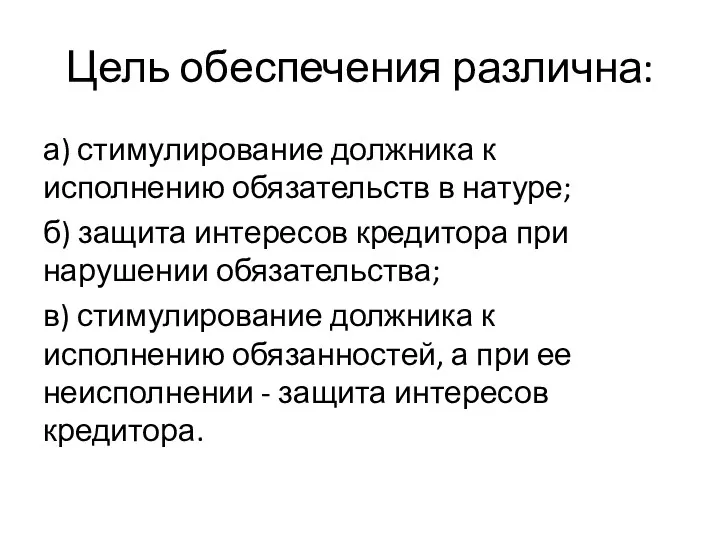 Цель обеспечения различна: а) стимулирование должника к исполнению обязательств в