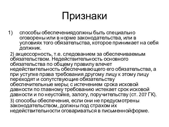 Признаки способы обеспечениядолжны быть специально оговорены или в норме законодательства,