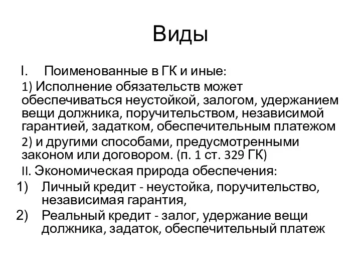 Виды Поименованные в ГК и иные: 1) Исполнение обязательств может