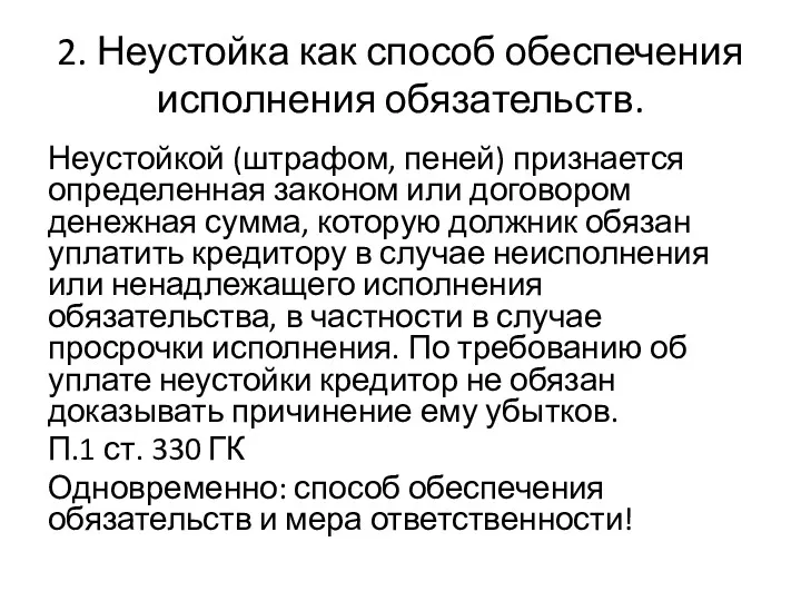 2. Неустойка как способ обеспечения исполнения обязательств. Неустойкой (штрафом, пеней)