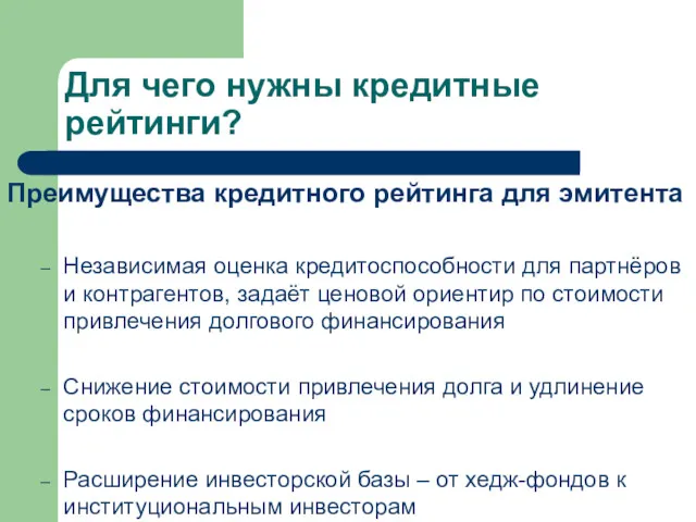 Для чего нужны кредитные рейтинги? Преимущества кредитного рейтинга для эмитента