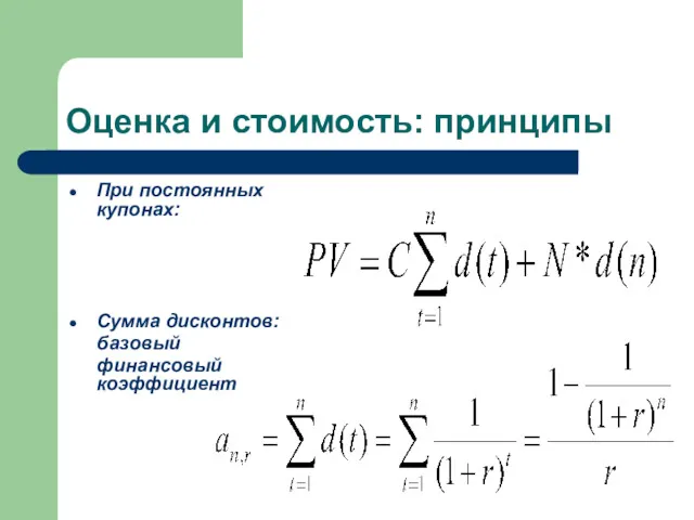 Оценка и стоимость: принципы При постоянных купонах: Сумма дисконтов: базовый финансовый коэффициент