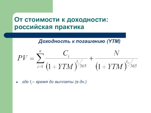 От стоимости к доходности: российская практика Доходность к погашению (YTM)