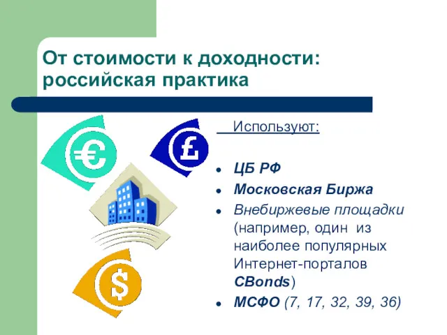 От стоимости к доходности: российская практика Используют: ЦБ РФ Московская