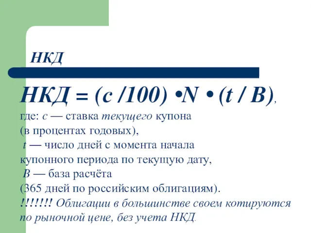 НКД НКД = (с /100) •N • (t / B),