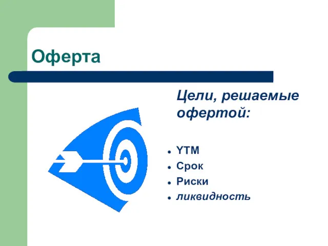 Оферта Цели, решаемые офертой: YTM Срок Риски ликвидность