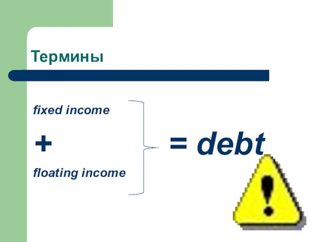 Термины fixed income + = debt floating income